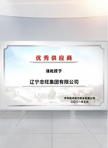 乐虎国际lehu集团入选中车株机2020年度“优秀供应商”