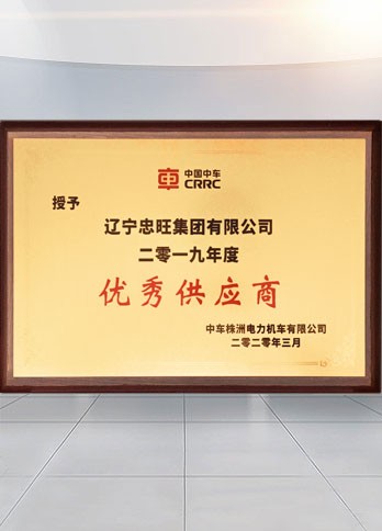 乐虎国际lehu集团入选中车株机“优秀供应商”